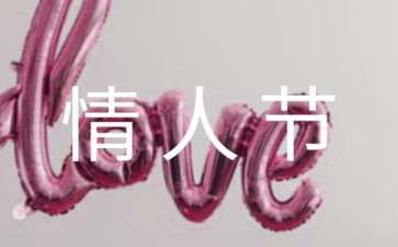 表达情人节快乐的祝福语集合49句