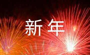 简短的新年温馨祝福语汇总98句