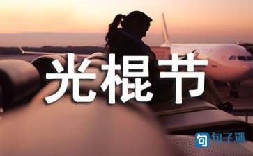 光棍节的伤感说说