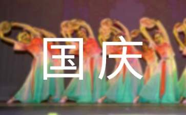 国庆节经典祝福句子