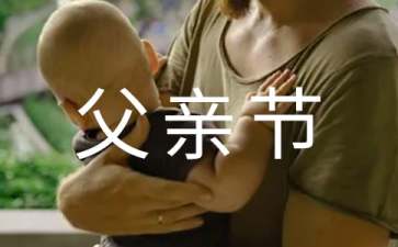 幼儿园父亲节祝福语