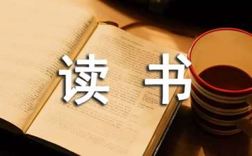 有关读书的名人名言