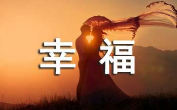 2022年经典幸福温馨短句子合集79句