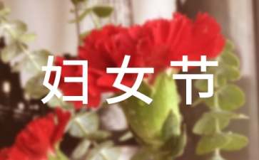 妇女节宣传口号