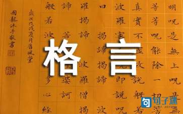 2021年人生格言座右铭汇编59条