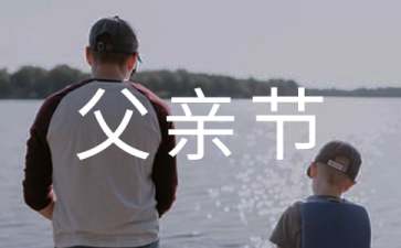温馨父亲节祝福语
