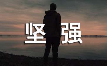 坚强的名言警句
