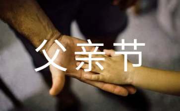 父亲节创意祝福语
