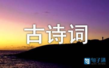 关于写景的古诗词