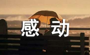 感动女生的个性说说