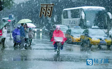 下雨的写景诗词