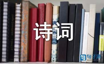 描写景物的诗词