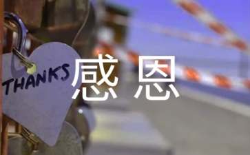 描写感恩的名言