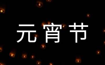 2022年元宵节祝福语39句