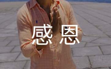 感恩的励志名人名言