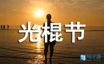 光棍节的幽默句子（精选90句）