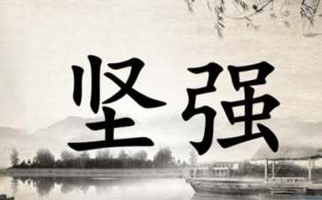 高中励志名言