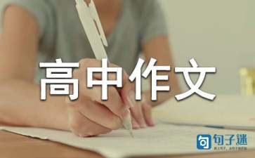 我的座右铭高中作文