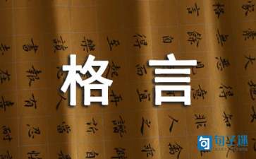 人生格言座右铭汇总75句