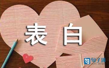 关于表白的有内涵说说