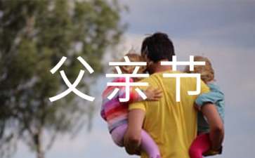 父亲节送给父亲祝福语