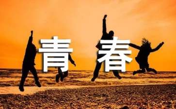 有关青春励志名言