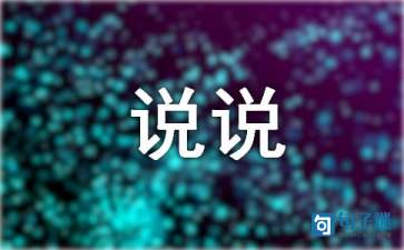 2021年有关个性心情说说锦集84句