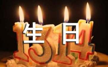 经典生日祝福语大全