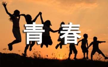 关于青春励志名言
