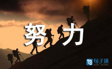 努力工作励志的座右铭