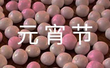 2022年元宵节快乐的祝福语26条
