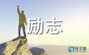 经典人生励志座右铭集锦55句