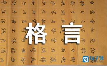 2021年精选人生格言座右铭汇总95句