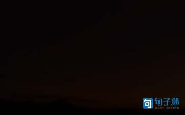 晚安有内涵的说说