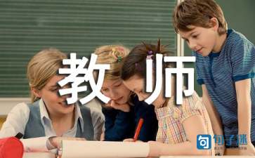 教师座右铭（精选60句）