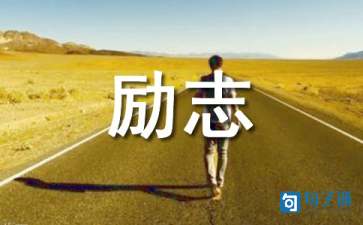 个性霸气励志座右铭