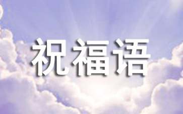 暖心小年祝福语