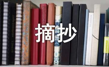 名人语录摘抄