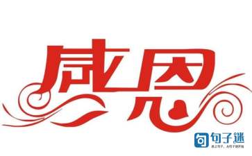 感恩的名人名言