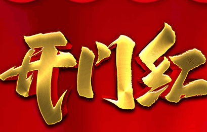 开门红团队展示口号（开门红表态口号）