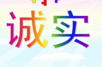 诚实的名言名（5句最短的诚信名言）