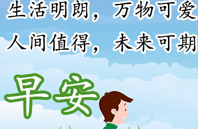 最令人舒心的祝福语早上好（暖心祝福语）