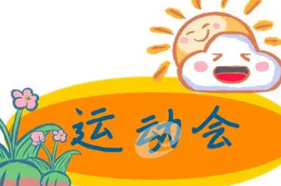 二年级运动会口号简单押韵有气势（小学二年级运动会口号大全霸气十足）