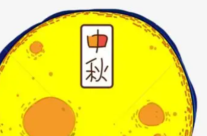 中秋节说说朋友圈（中秋节朋友圈说说怎么发）