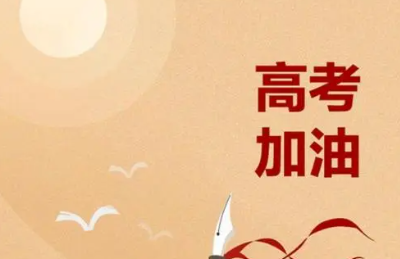为高考加油的暖心句子（高三加油鼓劲的句子）