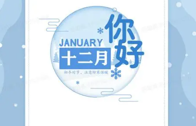 十二月你好说说配图（2020说说句子）
