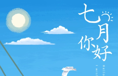 六月再见 七月你好发朋友圈的句子（跨年微信朋友圈短句）