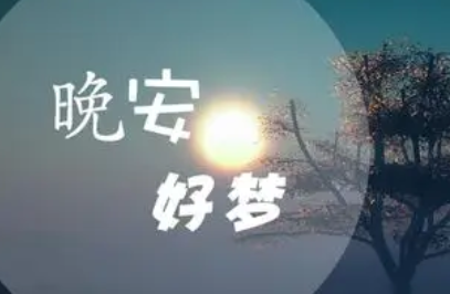 睡前发个朋友圈晚安语晚安心语有趣一句话（晚安心语）