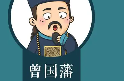 曾国藩座右铭书法（左宗棠书法发上等愿）