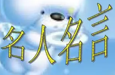 名人名言100句读书（阅读名人名言简短100句）